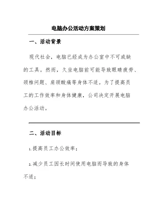 电脑办公活动方案策划