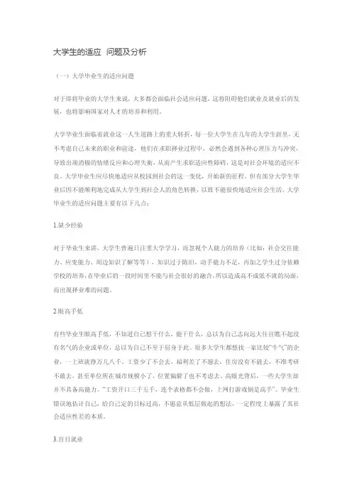 大学生的适应问题及分析