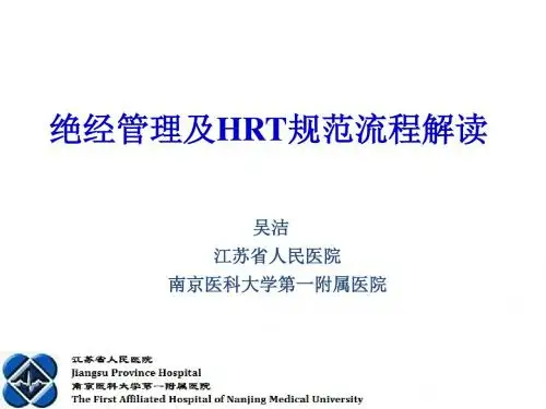 绝经管理及HR规范流程解读PPT课件