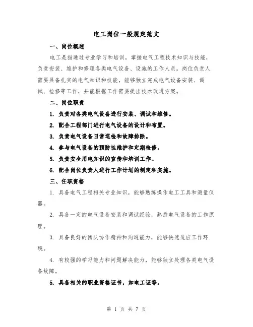 电工岗位一般规定范文(4篇)
