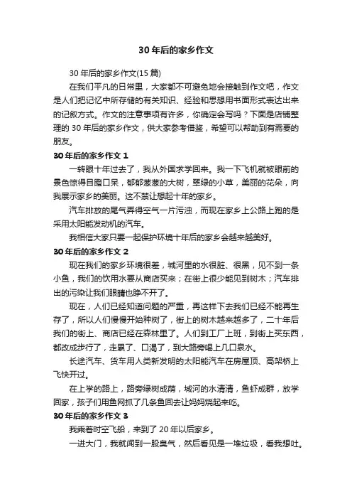 30年后的家乡作文