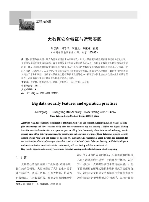 大数据安全特征与运营实践