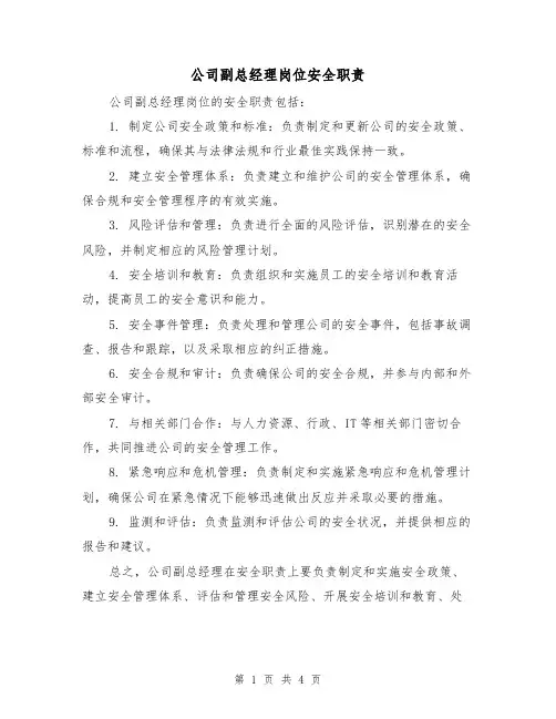 公司副总经理岗位安全职责(4篇)