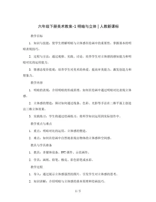六年级下册美术教案-1 明暗与立体∣人教新课标