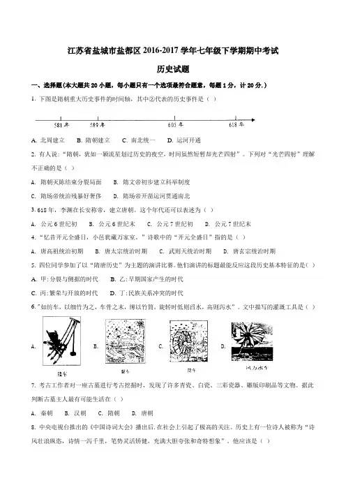 精品：江苏省盐城市盐都区2016-2017学年七年级下学期期中考试历史试题(原卷版)