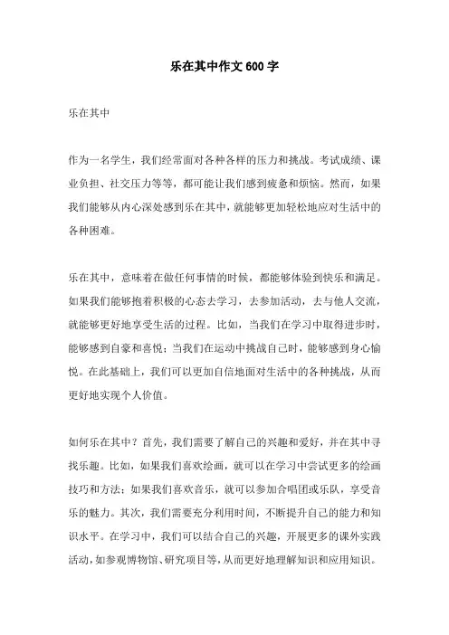 乐在其中作文600字