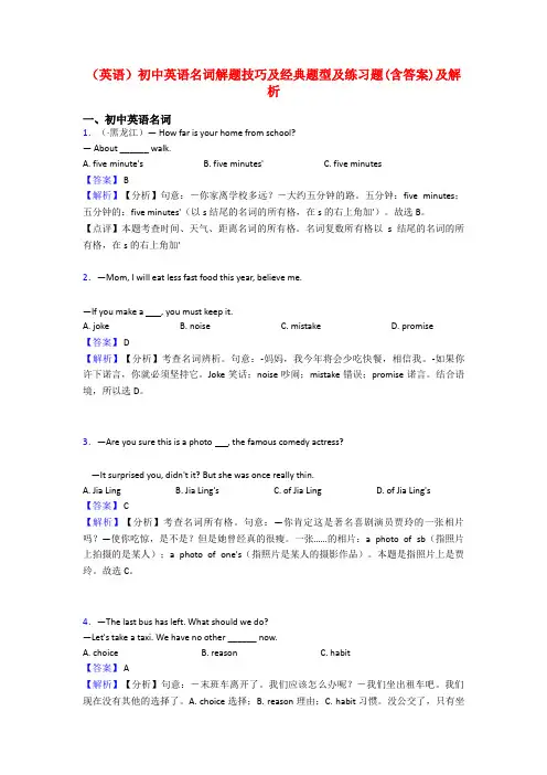 (英语)初中英语名词解题技巧及经典题型及练习题(含答案)及解析
