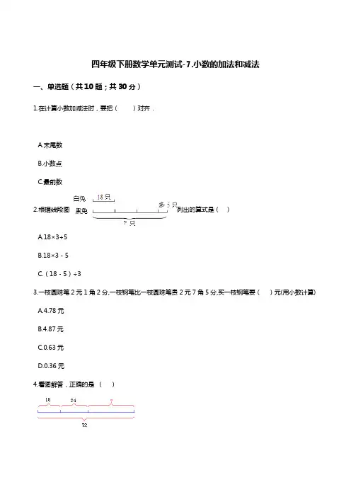 四年级下册数学单元测试-7.小数的加法和减法    西师大版(含答案)