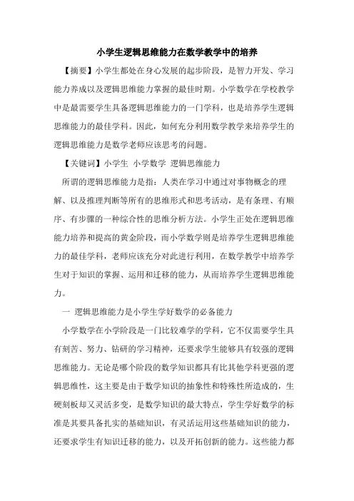 小学生逻辑思维能力在数学教学中培养论文