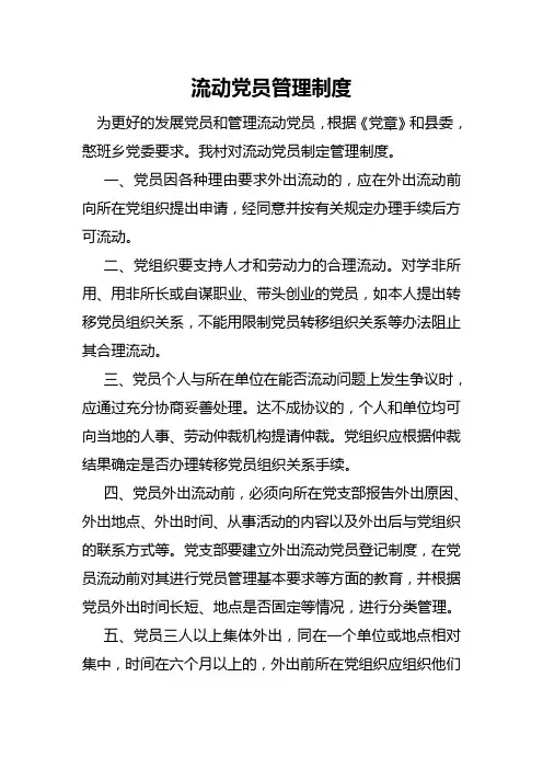 发展党员和流动党员管理制度
