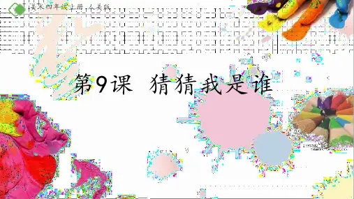 四年级美术上册《猜猜我是谁》PPT课件 (2)