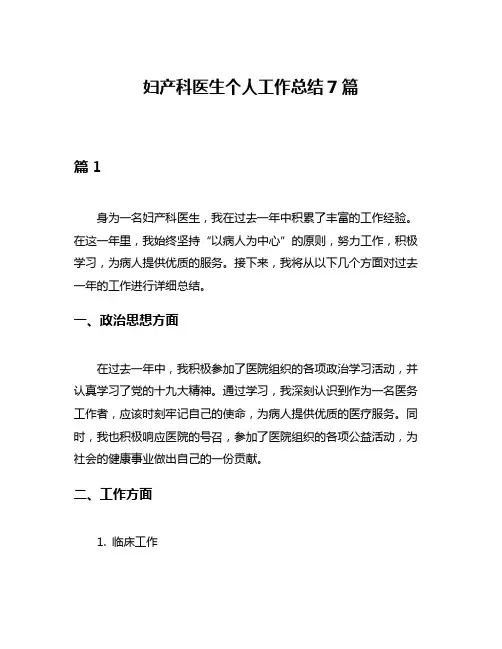 妇产科医生个人工作总结7篇