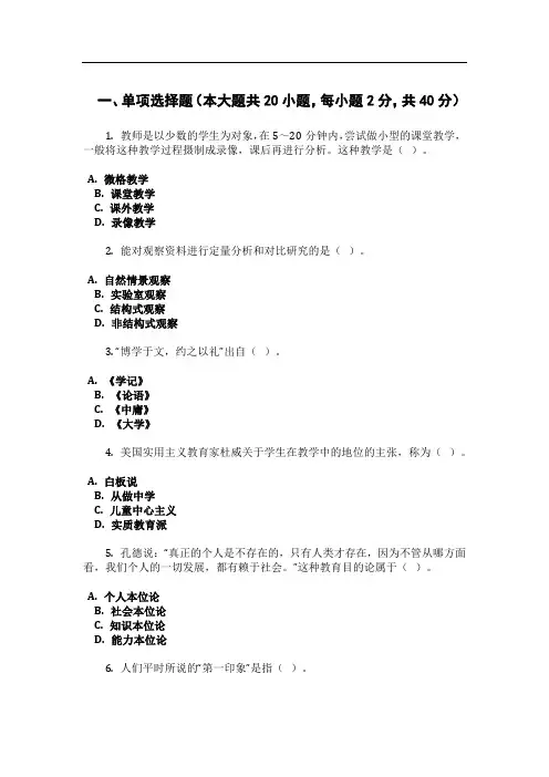 教师资格考试教育知识与能力试题(小学)4