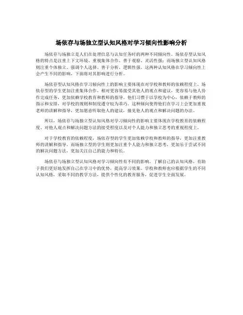 场依存与场独立型认知风格对学习倾向性影响分析