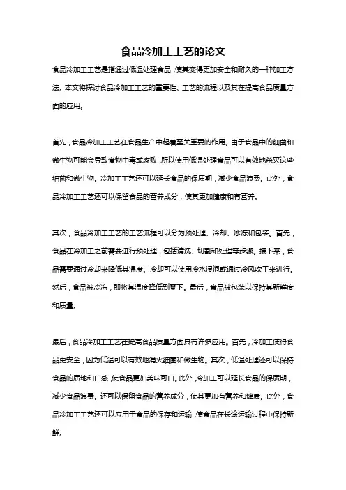 食品冷加工工艺的论文
