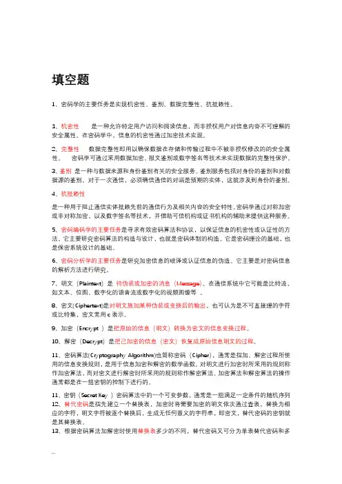 密码学期末考试复习