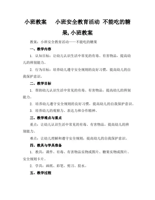 小班教案小班安全教育活动不能吃的糖果,小班教案