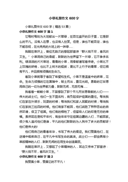 小草礼赞作文600字（精选53篇）