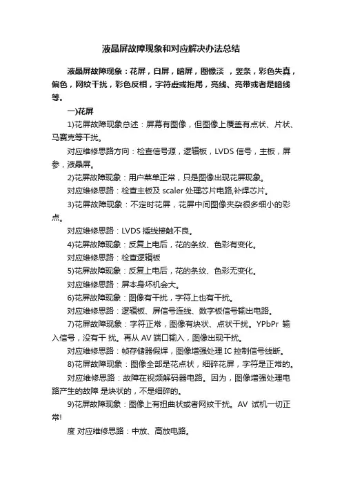 液晶屏故障现象和对应解决办法总结