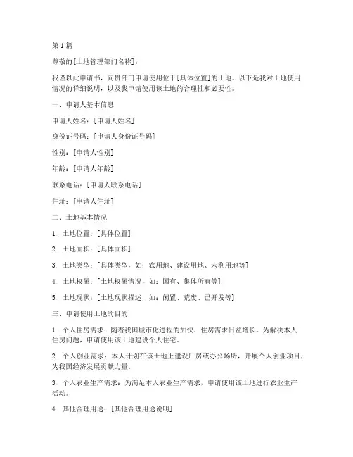 个人土地使用申请书模板(3篇)