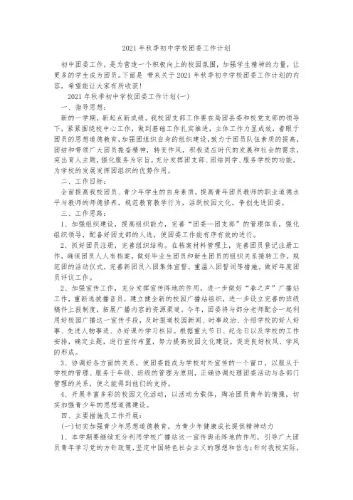 2021年秋季初中学校团委工作计划