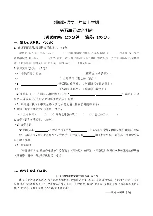 部编版语文七年级上册第五单元综合检测题含答案