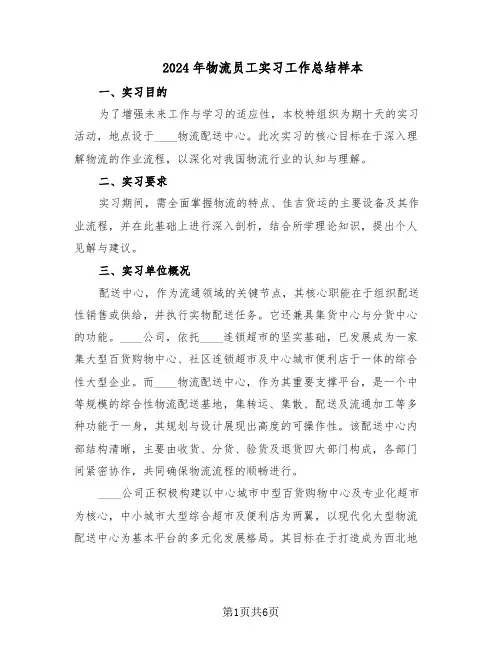 2024年物流员工实习工作总结样本（3篇）