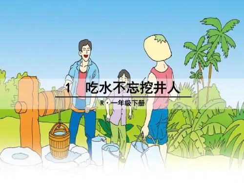 《吃水不忘挖井人》课件(共25张PPT)