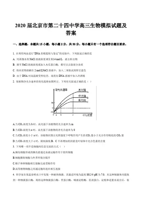 2020届北京市第二十四中学高三生物模拟试题及答案