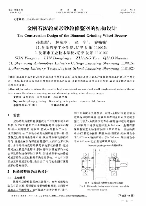 金刚石滚轮成形砂轮修整器的结构设计