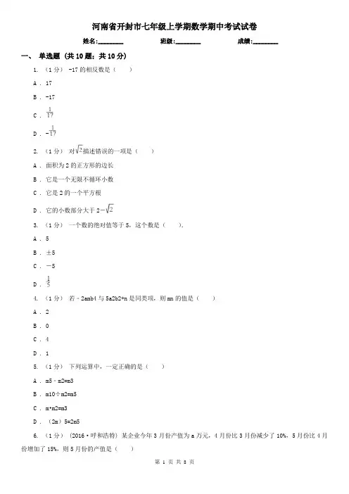 河南省开封市七年级上学期数学期中考试试卷