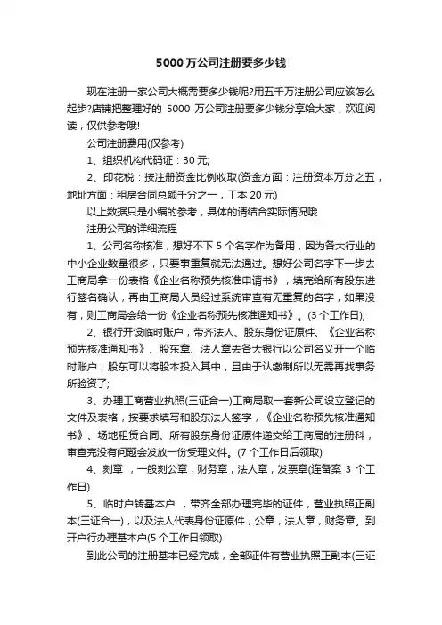 5000万公司注册要多少钱