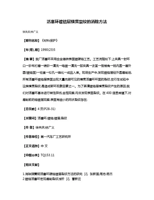 活塞环镀铬层横贯裂纹的消除方法