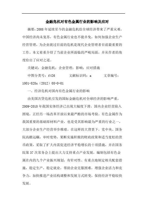 金融危机对有色金属行业影响及应对