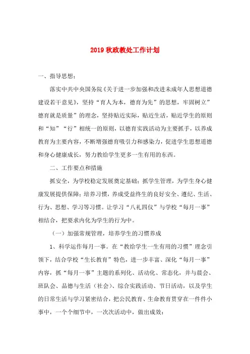 2019秋政教处工作计划