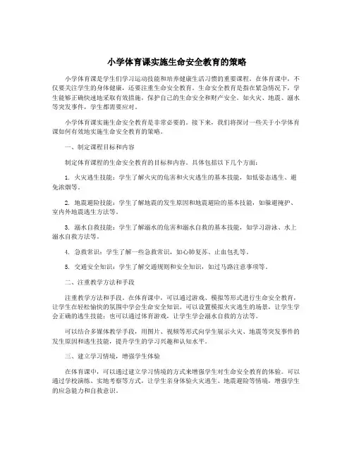 小学体育课实施生命安全教育的策略
