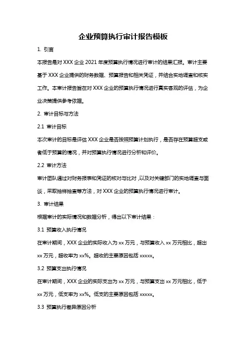 企业预算执行审计报告模板