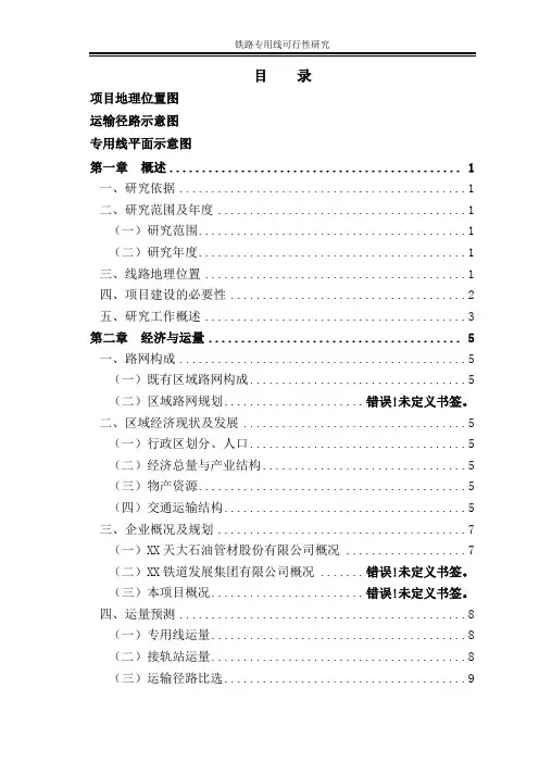 铁路专用线建设项目可行性研究申请报告