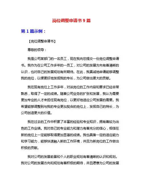 岗位调整申请书9篇