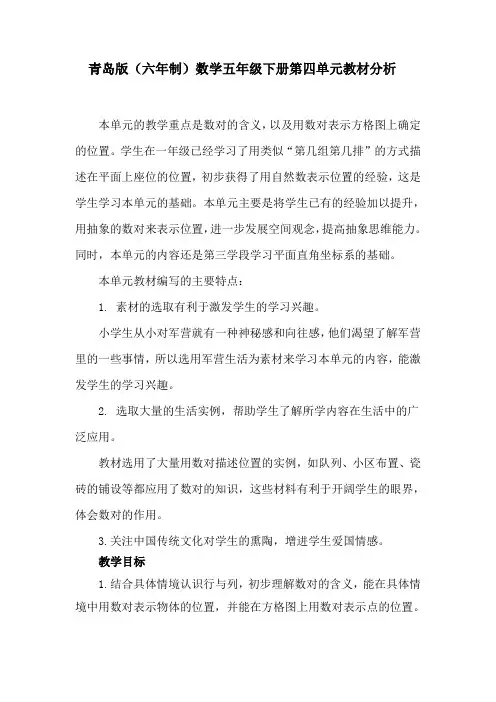 青岛版(六年制)数学五年级下册第四单元教材分析