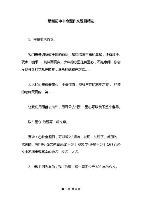 最新初中半命题作文题目精选