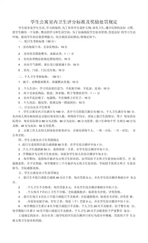 学生公寓室内卫生评分标准及奖励处罚规定