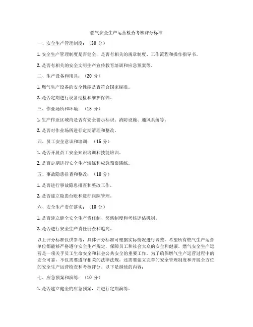 燃气安全生产运营检查考核评分标准