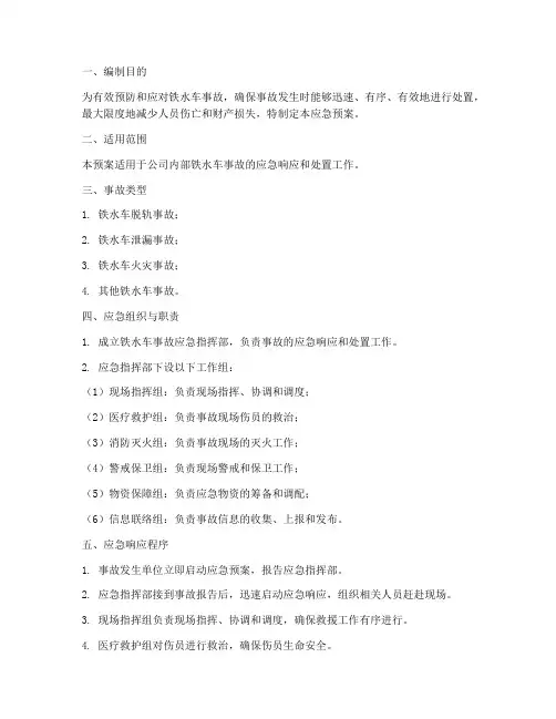 铁水车事故应急预案
