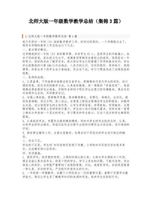 北师大版一年级数学教学总结(集锦3篇)