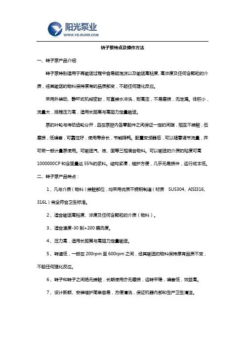 转子泵特点及操作方法