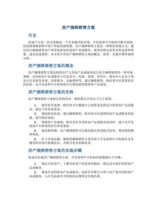 房产捆绑销售方案