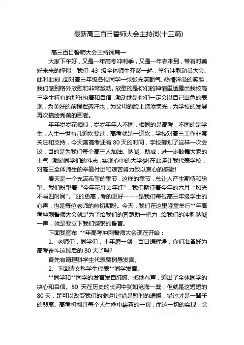 最新高三百日誓师大会主持词(十三篇)