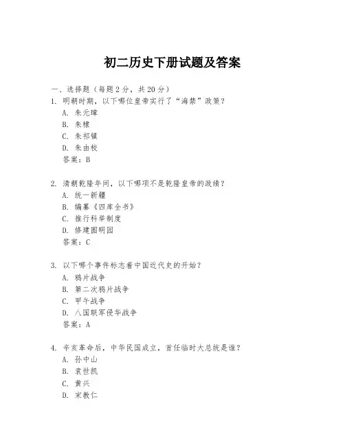 初二历史下册试题及答案