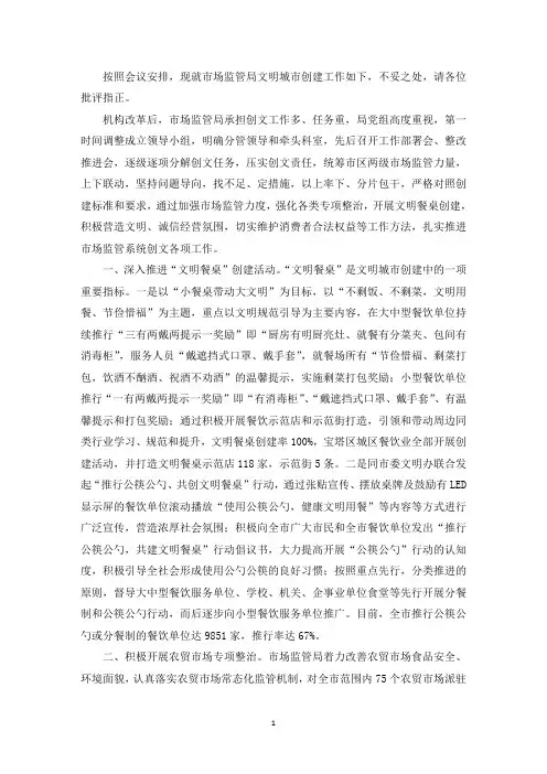 市场监管局文明城市创建工作汇报(最新)